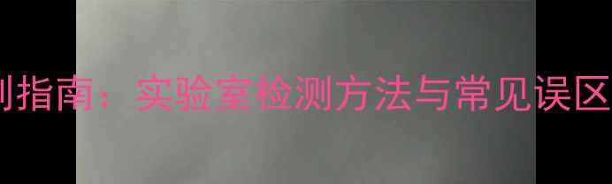 图片 氯化四甲基铵快速鉴别指南：实验室检测方法与常见误区（附GBT19005标准）1.jpg