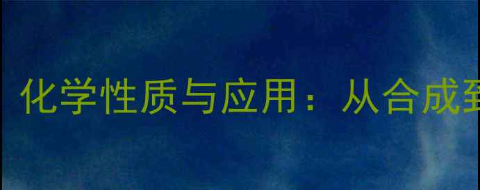 图片 氯化氯代胆碱结构式、化学性质与应用：从合成到安全数据的全面指南.jpg