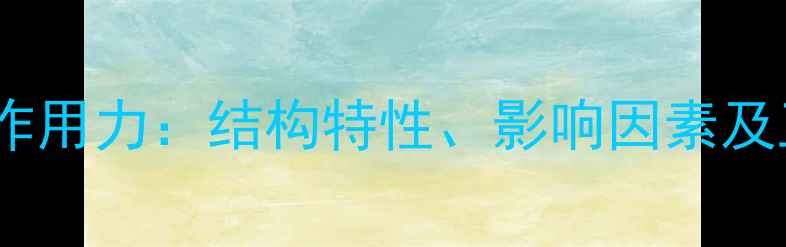 图片 氯化汞分子间作用力：结构特性、影响因素及工业应用指南1.jpg