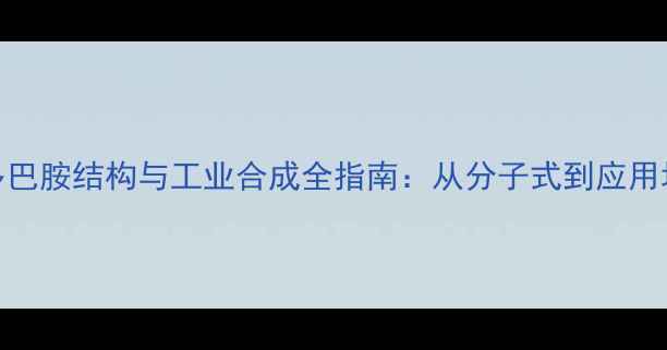 图片 氯化甲基多巴胺结构与工业合成全指南：从分子式到应用场景的深度.jpg
