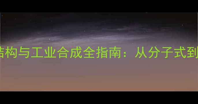 图片 氯化甲基多巴胺结构与工业合成全指南：从分子式到应用场景的深度1.jpg