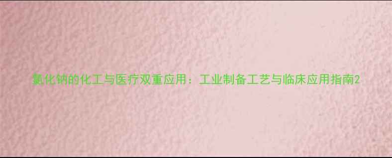 图片 氯化钠的化工与医疗双重应用：工业制备工艺与临床应用指南2.jpg
