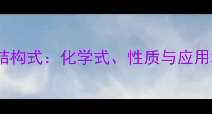 图片 氯化铁结构式：化学式、性质与应用场景全2.jpg