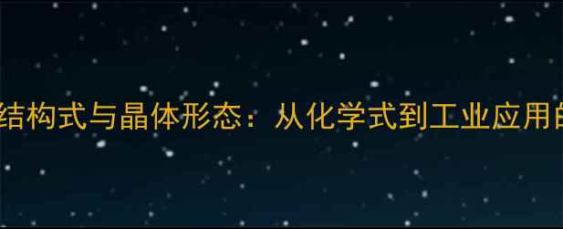 图片 氯化镁分子结构式与晶体形态：从化学式到工业应用的全面指南1.jpg