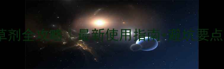 图片 氯吡密磺隆除草剂全攻略｜最新使用指南+避坑要点（附配比表）2.jpg