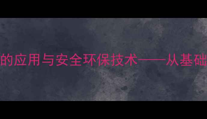 图片 氯在化工生产中的应用与安全环保技术——从基础原理到工业实践.jpg