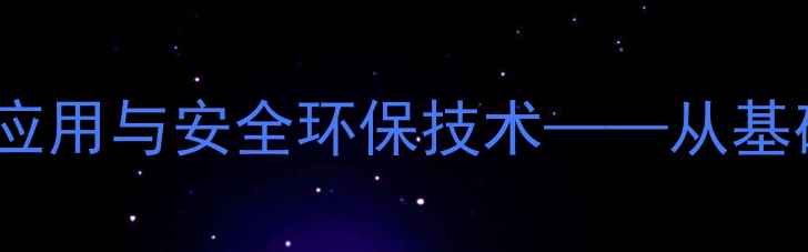 图片 氯在化工生产中的应用与安全环保技术——从基础原理到工业实践2.jpg