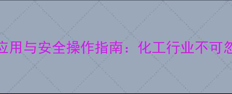 图片 氯甲基吡啶的五大核心应用与安全操作指南：化工行业不可忽视的有机合成关键原料.jpg