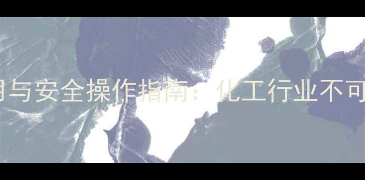 图片 氯甲基吡啶的五大核心应用与安全操作指南：化工行业不可忽视的有机合成关键原料1.jpg