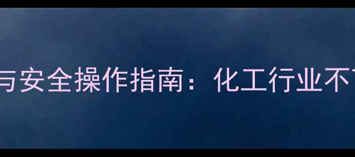图片 氯甲基吡啶的五大核心应用与安全操作指南：化工行业不可忽视的有机合成关键原料2.jpg