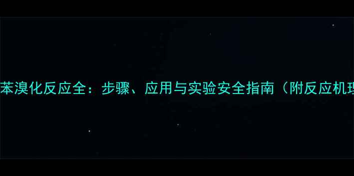 图片 氯甲基苯溴化反应全：步骤、应用与实验安全指南（附反应机理图）1.jpg