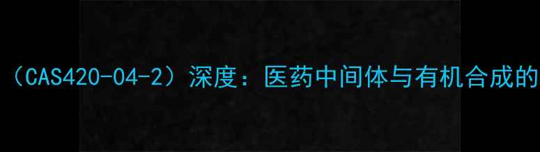 图片 氯甲酸叔丁酯（CAS420-04-2）深度：医药中间体与有机合成的核心原料应用.jpg