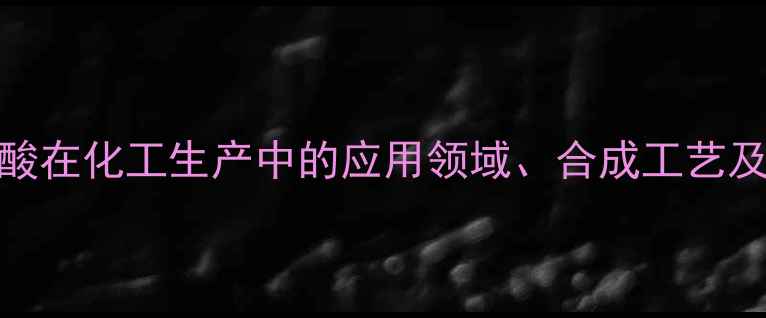 图片 氯苯丙氨酸在化工生产中的应用领域、合成工艺及安全规范.jpg