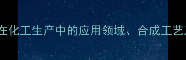 图片 氯苯丙氨酸在化工生产中的应用领域、合成工艺及安全规范2.jpg