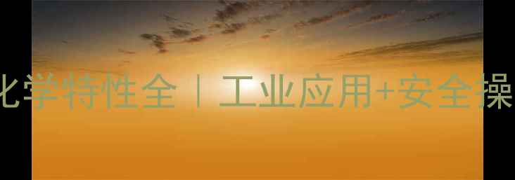 图片 氯酸根化学特性全｜工业应用+安全操作指南1.jpg