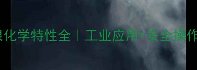 图片 氯酸根化学特性全｜工业应用+安全操作指南2.jpg