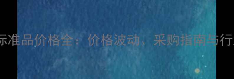 图片 氯酸盐标准品价格全：价格波动、采购指南与行业趋势2.jpg
