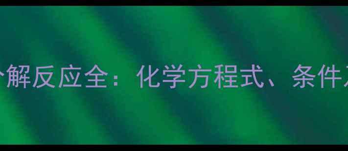 图片 氯酸钾热分解反应全：化学方程式、条件及工业应用.jpg