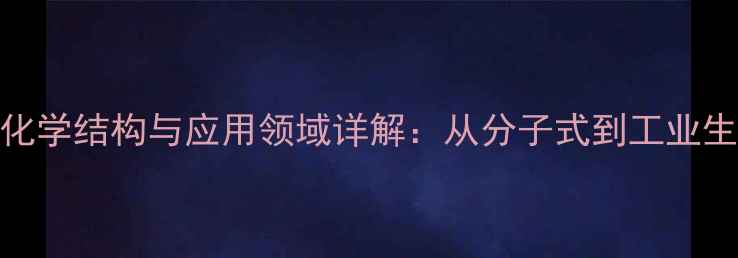 图片 氰乙酸甲酯化学结构与应用领域详解：从分子式到工业生产的全指南.jpg