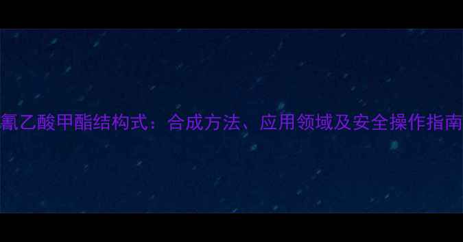图片 氰乙酸甲酯结构式：合成方法、应用领域及安全操作指南.jpg