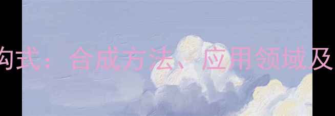 图片 氰乙酸甲酯结构式：合成方法、应用领域及安全操作指南1.jpg