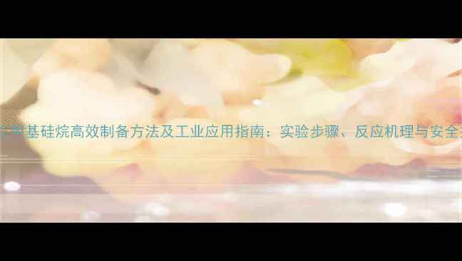 图片 氰基三甲基硅烷高效制备方法及工业应用指南：实验步骤、反应机理与安全操作2.jpg