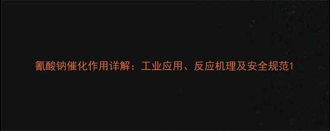图片 氰酸钠催化作用详解：工业应用、反应机理及安全规范1.jpg