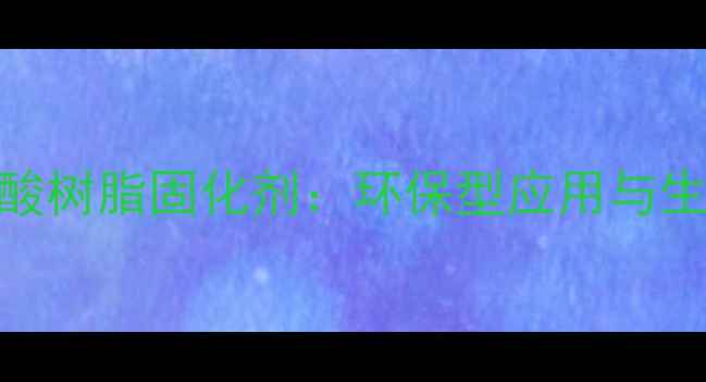 图片 水性丙烯酸树脂固化剂：环保型应用与生产技术全.jpg