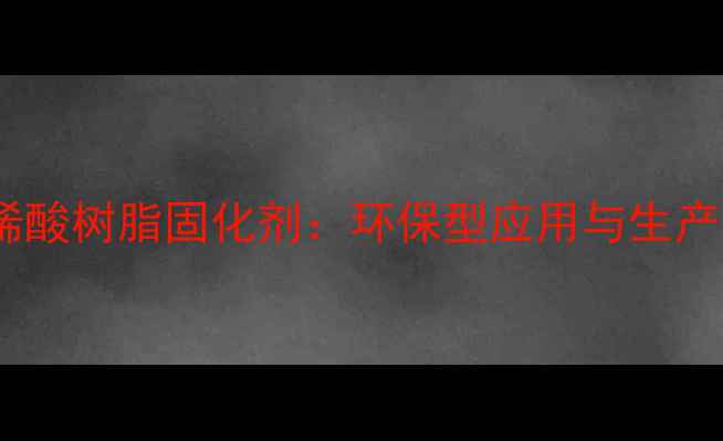 图片 水性丙烯酸树脂固化剂：环保型应用与生产技术全1.jpg