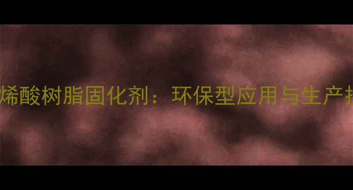 图片 水性丙烯酸树脂固化剂：环保型应用与生产技术全2.jpg