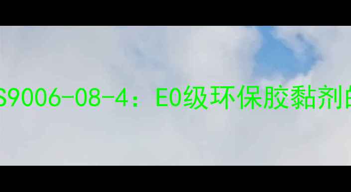 图片 水性胶合板CAS9006-08-4：E0级环保胶黏剂的应用与性能1.jpg