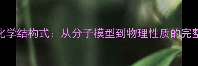 图片 水的化学结构式：从分子模型到物理性质的完整指南.jpg