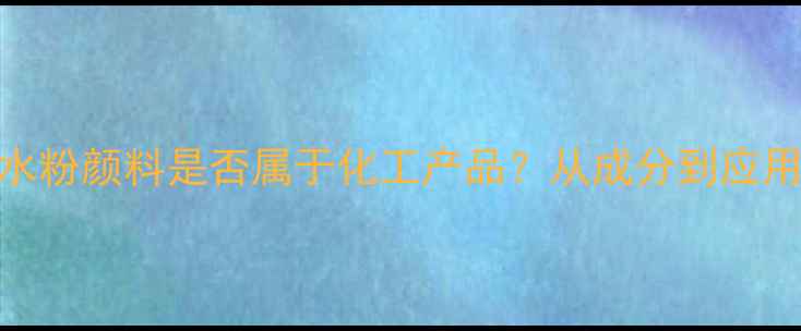 图片 水粉颜料是否属于化工产品？从成分到应用.jpg