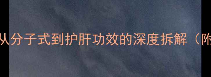 图片 水飞蓟素化学结构式｜从分子式到护肝功效的深度拆解（附应用场景&注意事项）1.jpg