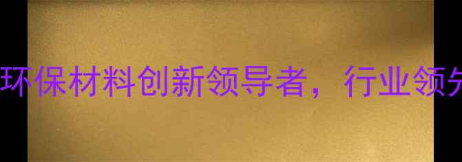 图片 江苏磐希化工：环保材料创新领导者，行业领先的5大核心技术.jpg