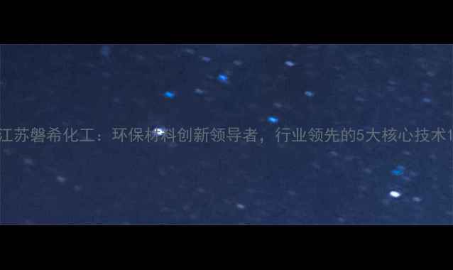 图片 江苏磐希化工：环保材料创新领导者，行业领先的5大核心技术1.jpg