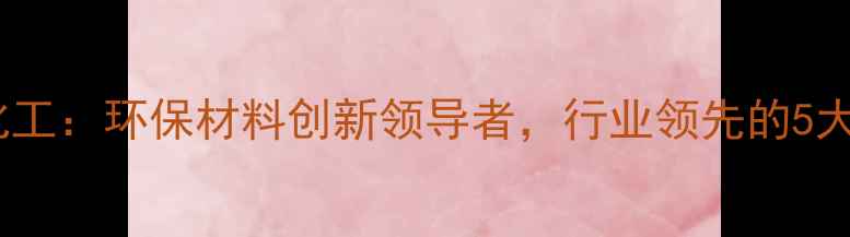 图片 江苏磐希化工：环保材料创新领导者，行业领先的5大核心技术2.jpg