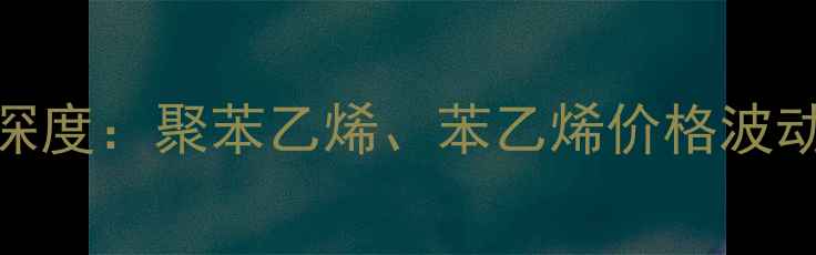 图片 江阴龙王EPS原料价格行情深度：聚苯乙烯、苯乙烯价格波动及市场趋势（10月最新）1.jpg