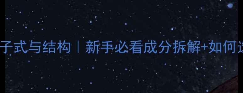 图片 汽油的化学分子式与结构｜新手必看成分拆解+如何选对汽油等级1.jpg