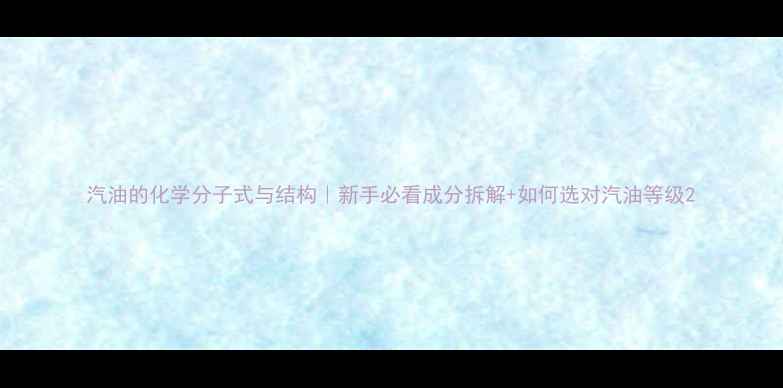 图片 汽油的化学分子式与结构｜新手必看成分拆解+如何选对汽油等级2.jpg