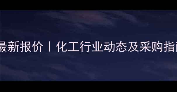 图片 沈阳亚硝酸钠价格查询最新报价｜化工行业动态及采购指南｜供应商直供价透明1.jpg