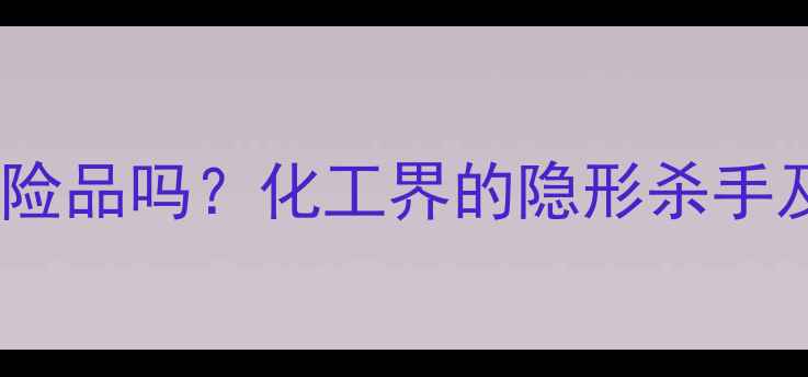 图片 沉淀硫酸钡是危险品吗？化工界的隐形杀手及安全操作指南1.jpg
