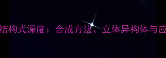 图片 沙利度胺化学结构式深度：合成方法、立体异构体与应用领域全指南.jpg