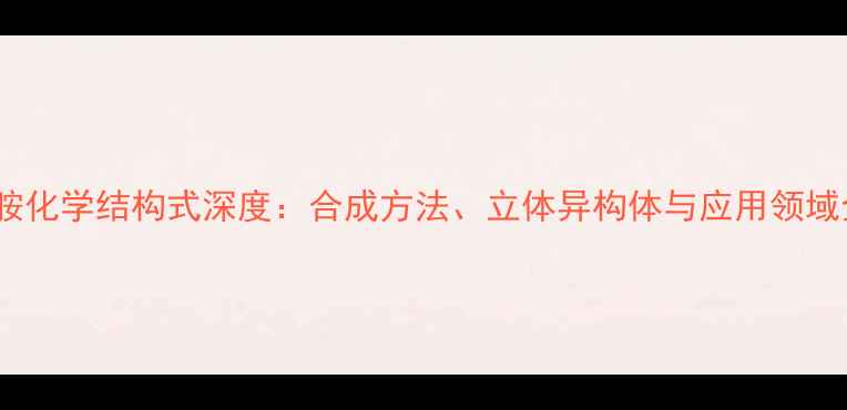 图片 沙利度胺化学结构式深度：合成方法、立体异构体与应用领域全指南1.jpg
