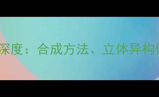 图片 沙利度胺化学结构式深度：合成方法、立体异构体与应用领域全指南2.jpg