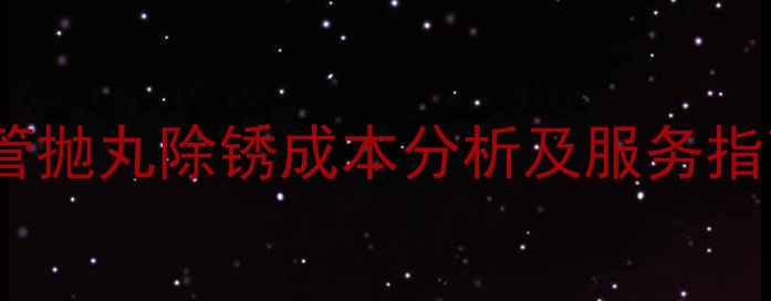 图片 沧州地区工业钢管抛丸除锈成本分析及服务指南（最新报价）1.jpg