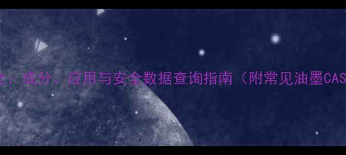 图片 油墨CAS号全：成分、应用与安全数据查询指南（附常见油墨CAS查询方法）.jpg