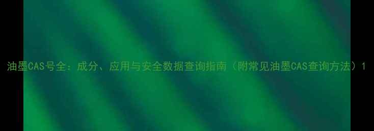 图片 油墨CAS号全：成分、应用与安全数据查询指南（附常见油墨CAS查询方法）1.jpg