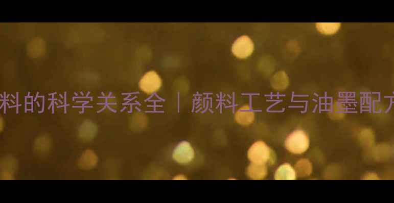 图片 油墨与化工颜料的科学关系全｜颜料工艺与油墨配方的底层逻辑2.jpg