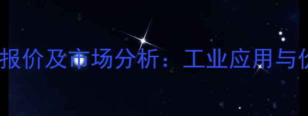 图片 油酸8085最新报价及市场分析：工业应用与价格波动趋势2.jpg